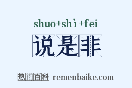 说是非是什么意思的图片